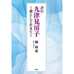 評伝 九津見房子―凜として生きて [単行本]
