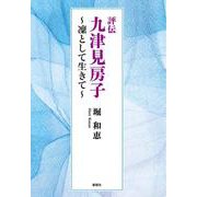評伝 九津見房子―凜として生きて [単行本]