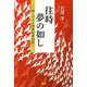 往時夢の如し―続・おさと寧府紀事余聞 [単行本]