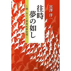往時夢の如し―続・おさと寧府紀事余聞 [単行本]