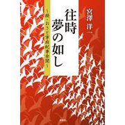 往時夢の如し―続・おさと寧府紀事余聞 [単行本]