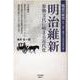 明治維新 参勤交代に始まる近代化―戦意の研究 勇気・知恵・倫理による近代化条件の確立 [単行本]