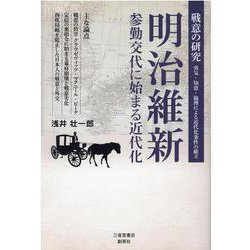 明治維新 参勤交代に始まる近代化―戦意の研究 勇気・知恵・倫理による近代化条件の確立 [単行本]