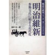 明治維新 参勤交代に始まる近代化―戦意の研究 勇気・知恵・倫理による近代化条件の確立 [単行本]