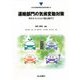 運輸部門の気候変動対策―ゼロエミッション化に向けて(日本交通政策研究会研究双書) [単行本]