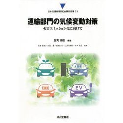 運輸部門の気候変動対策―ゼロエミッション化に向けて(日本交通政策研究会研究双書) [単行本]