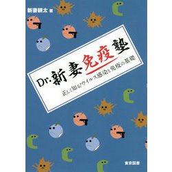 Dr.新妻免疫塾―正しく知る!ウイルス感染と免疫の基礎 [単行本]