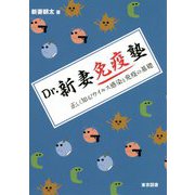 Dr.新妻免疫塾―正しく知る!ウイルス感染と免疫の基礎 [単行本]