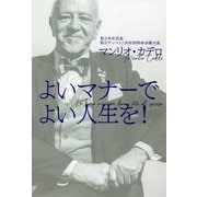 よいマナーでよい人生を! [単行本]