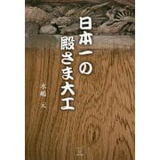 日本一の殿さま大工 [単行本]