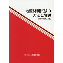 地盤材料試験の方法と解説 第一回改訂版 [単行本]