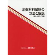 地盤材料試験の方法と解説 第一回改訂版 [単行本]