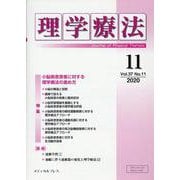 理学療法 第37巻第11号 [単行本]