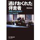 「逃げおくれた」伴走者―分断された社会で人とつながる [単行本]