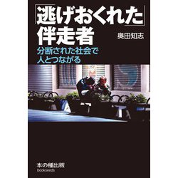 「逃げおくれた」伴走者―分断された社会で人とつながる [単行本]