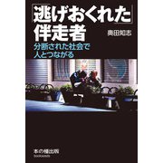 「逃げおくれた」伴走者―分断された社会で人とつながる [単行本]