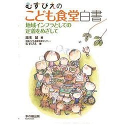むすびえのこども食堂白書―地域インフラとしての定着をめざして [単行本]