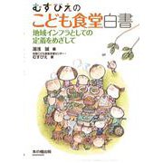 むすびえのこども食堂白書―地域インフラとしての定着をめざして [単行本]