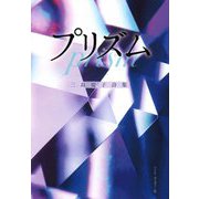 プリズム―三島慶子詩集 [単行本]