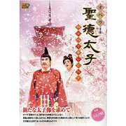 オペラ聖徳太子[DVD]－和を以て貴しとなす [磁性媒体など]