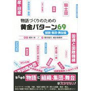 物語づくりのための黄金パターン69 組織・集団・舞台編 [単行本]