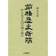 前橋歴史断簡―知られざる13の謎に挑む [単行本]