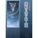 猛獣を宿す歌人達―今井正和歌論集 [単行本]