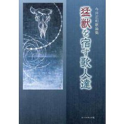 猛獣を宿す歌人達―今井正和歌論集 [単行本]