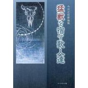 猛獣を宿す歌人達―今井正和歌論集 [単行本]