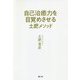 自己治癒力を目覚めさせる―土肥メソッド [単行本]