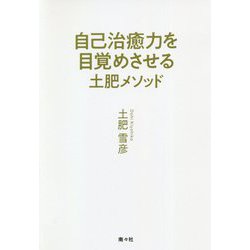 自己治癒力を目覚めさせる―土肥メソッド [単行本]