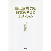 自己治癒力を目覚めさせる―土肥メソッド [単行本]