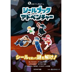 5分間リアル脱出ゲーム シールブックアドベンチャー [単行本]