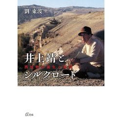 井上靖とシルクロード―西域物の誕生と展開 [単行本]