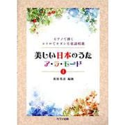 美しい日本のうたア・ラ・モード 1-ピアノで弾くレトロでモダンな童謡唱歌 [単行本]