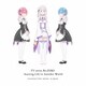 TVアニメ「Re:ゼロから始める異世界生活」キャラクターソングアルバム