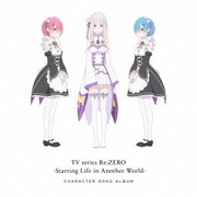 TVアニメ「Re:ゼロから始める異世界生活」キャラクターソングアルバム