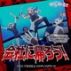 割戸真友(CV:金元寿子) feat.小岩井ことり／会社に帰ろう! (アニメ「幼女社長」エンディングテーマ)