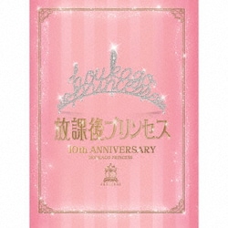 放課後プリンセス／～10TH ANNIVERSARY～「Princess Assemble」