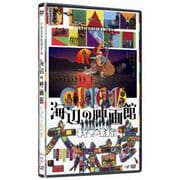 海辺の映画館-キネマの玉手箱