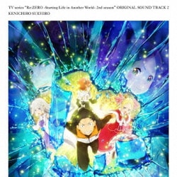 末廣健一郎／TVアニメ「Re:ゼロから始める異世界生活」2nd season オリジナルサウンドトラックCD Vol.2