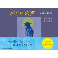 がぐれの声 [絵本]