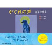 がぐれの声 [絵本]
