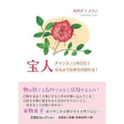 宝人－チャンス!と叫びたくなるような幸せが訪れる! [単行本]