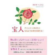 宝人－チャンス!と叫びたくなるような幸せが訪れる! [単行本]