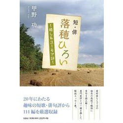 短・俳落穂ひろい－癒し系ユーモア評 [単行本]