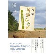 短・俳落穂ひろい－癒し系ユーモア評 [単行本]
