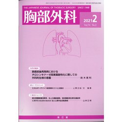 胸部外科 2021年 02月号 [雑誌]