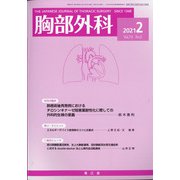 胸部外科 2021年 02月号 [雑誌]
