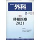 外科 2021年 02月号 [雑誌]